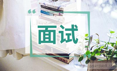 面试以后还等什么？
