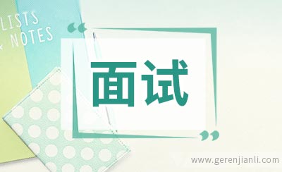 外企面试三个核心要素