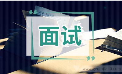 外企面试“八项注意”