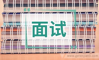 大学生经典面试题型