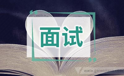 英语面试的原则：适度恭维