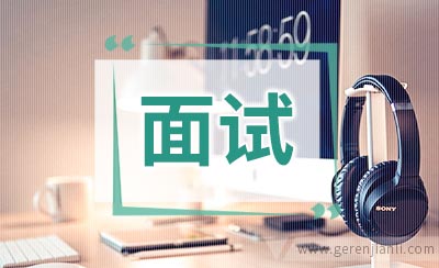 贫困女生用什么打动招聘面试官