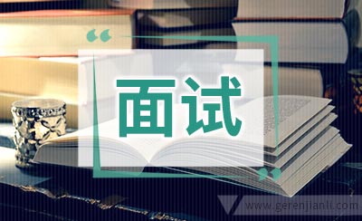 去外企面试的五大忌讳