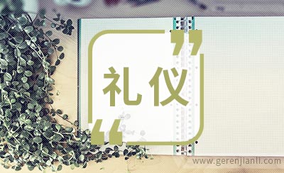 教你如何注意细节和礼仪