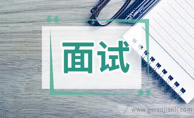 面试官问你：为什么辞职？该怎么回答？