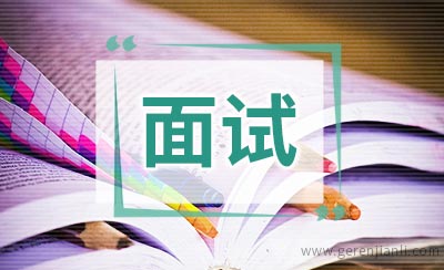 若干英语面试问答