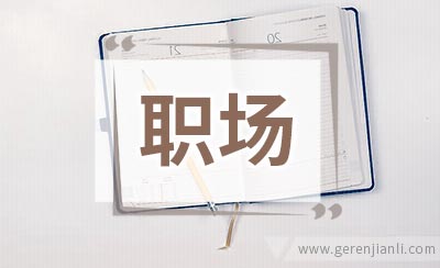 十大职场潜规则送职场新人