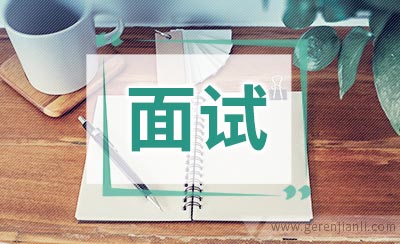 应对“激怒法”面试的六种妙答