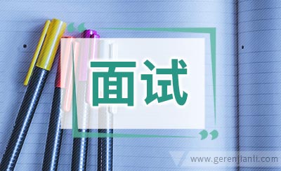 无职位面试2篇