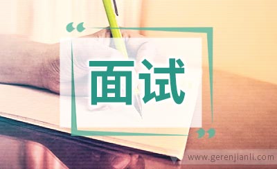 英语面试结束后的表达技巧