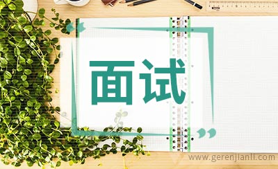 面试时如何“秀”出亮点