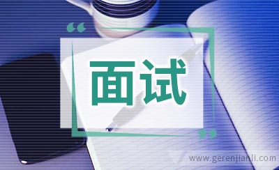 巧对英语面试中的对策