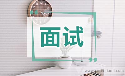 一份英语面试精选题