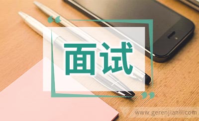 外企HR面试问题整理
