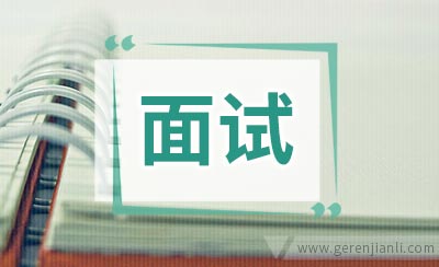 面试官让你回去等通知时，实际表达什么？