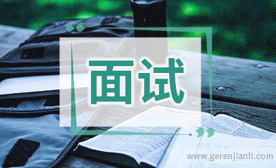 如何回答刁钻面试问题