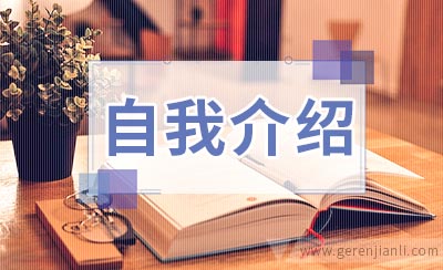 英语自我介绍常用句