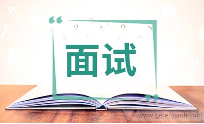 国企与外企的面试策略分析