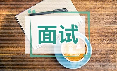如何进行英语面试