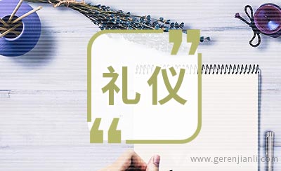外企面试重礼仪