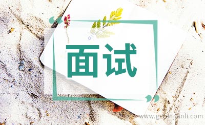 面试大忌迟到失约