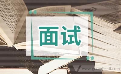 有关面试的八大干扰心理