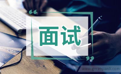 面试技巧汇总：16个经典面试问题回答思路