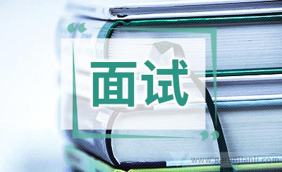 面试时回答问题的技巧