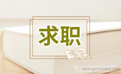 名企最喜欢这样的求职者