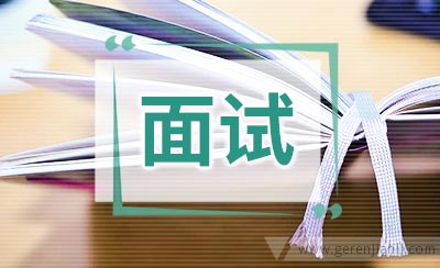 16个经典面试问题回答思路
