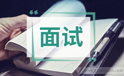 面试时应“免谈”的十八个话题