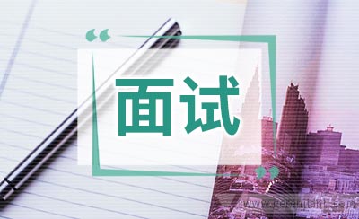 金融行业英语面试