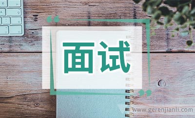 面试应答有哪些话术和技巧