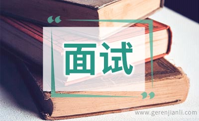 公务员面试中应该注意的问题
