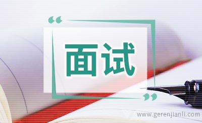 “升迁面试”的英语基本句型