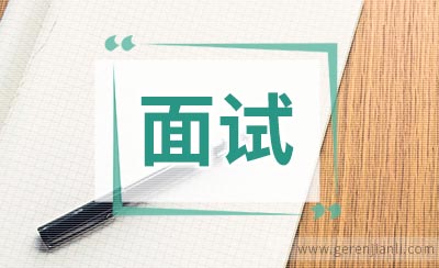 外商面试的十大要点
