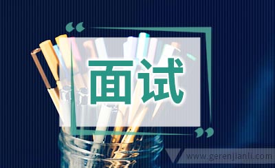 外企面试每一关其实都有特别的意思