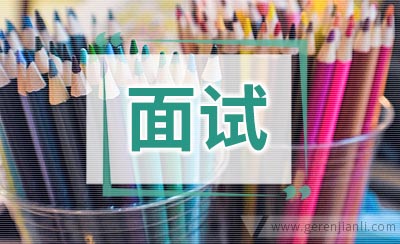 世界500强面试提问攻略