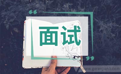 会计师事务所面试问题汇总