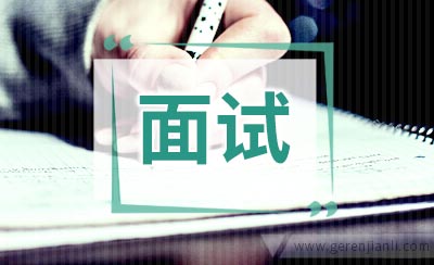 英语面试中的典型问题