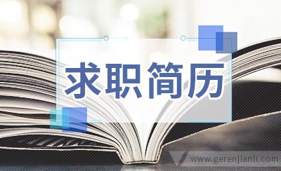 去外企求职简历一定要地道