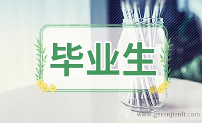 应届毕业生英语面试对策