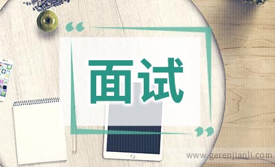 大学学生会面试问题和回答思路