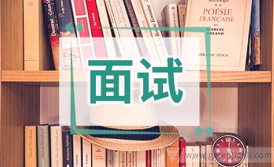 面试官可藉由回答看出应徵者的EQ