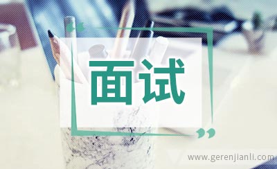 上海英特尔面试经验
