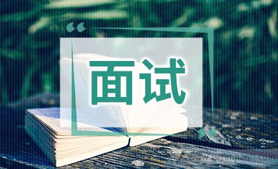 面试技巧面试交谈方式