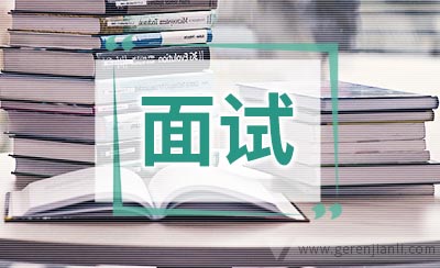 面试之后的那点事
