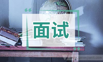 面试官问: 你最大的缺点是什么