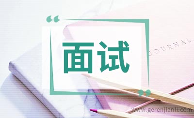 面试问题的类型