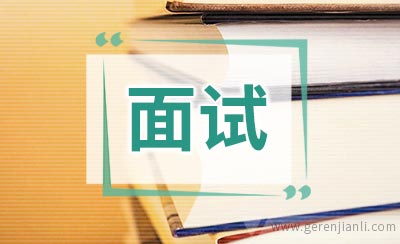 面试时回答问题的要领